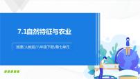 地理八年级下册第七章 南方地区第一节 自然特征与农业课文内容ppt课件