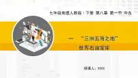 初中地理第一节 中东教案配套ppt课件