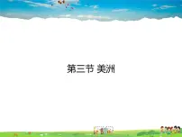 湘教版七年级下册第三节 美洲评课课件ppt