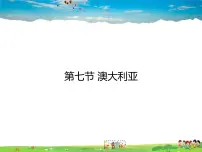 湘教版七年级下册第七节 澳大利亚多媒体教学ppt课件
