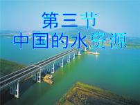 湘教版八年级上册第三章 中国的自然资源第三节   中国的水资源示范课课件ppt