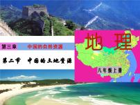 初中地理湘教版八年级上册第二节   中国的土地资源教课ppt课件