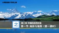 地理八年级上册第一节 地形和地势备课课件ppt