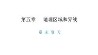 粤教版八年级下册第五章 地理区域和界线综合与测试复习课件ppt