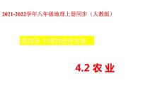 2021学年第四章 中国的经济发展第二节 农业教课内容ppt课件