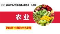 八年级上册第四章 中国的经济发展第二节 农业课文内容ppt课件