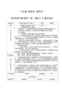 初中地理湘教版七年级上册第四节 世界主要气候类型教案