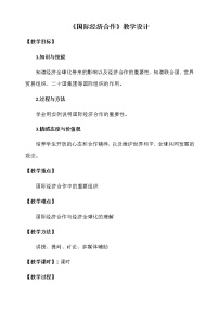 初中地理湘教版七年级上册第二节 国际经济合作教学设计