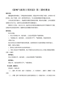 湘教版第三节 影响气候的主要因素教案设计
