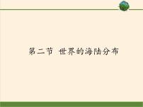 湘教版七年级上册第二节 世界的海陆分布教课内容ppt课件