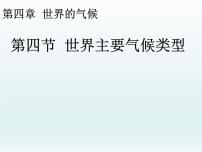 初中地理湘教版七年级上册第四节 世界主要气候类型集体备课课件ppt