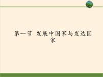 湘教版七年级上册第五章 世界的发展差异第一节 发展中国家与发达国家教案配套课件ppt