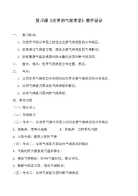 初中地理商务星球版七年级上册第四节 世界的气候教学设计