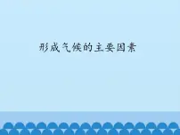 初中商务星球版第五节 形成气候的主要因素教课内容ppt课件