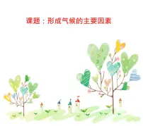 初中地理商务星球版七年级上册第五节 形成气候的主要因素教课内容课件ppt