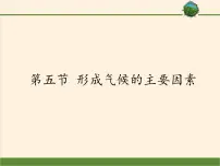 商务星球版七年级上册第五节 形成气候的主要因素说课ppt课件
