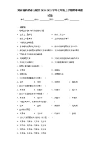 河南省鹤壁市山城区2020-2021学年七年级上学期期中地理试题（word版 含答案）