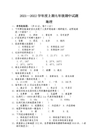 四川省内江市2021-2022学年七年级上学期期中考试地理试题（word版 含答案）