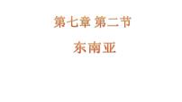 初中地理粤教版七年级下册第七章 亚洲第二节 东南亚多媒体教学课件ppt