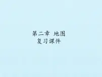 2020-2021学年第二章 地图综合与测试复习ppt课件