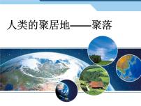 地理七年级上册第三节 人类的居住地──聚落课堂教学ppt课件