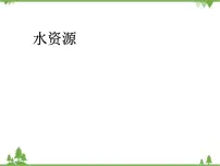 初中地理人教版 (新课标)八年级上册第三节 水资源示范课ppt课件