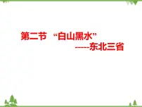 初中地理人教版 (新课标)八年级下册第二节 “白山黑水”——东北三省课文配套ppt课件