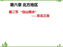 2021学年第六章 北方地区第二节 “白山黑水”——东北三省教案配套ppt课件