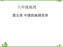 人教版 (新课标)八年级下册第五章 中国的地理差异说课课件ppt