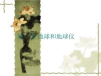 七年级上册第一节 地球和地球仪图文ppt课件