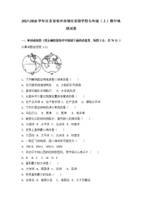 江苏省泰州市靖江实验学校2017-2018学年七年级（上）期中地理试卷（word版含答案解析）