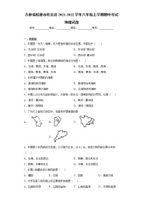 吉林省松原市乾安县2021-2022学年八年级上学期期中考试地理试题-(word版含答案)