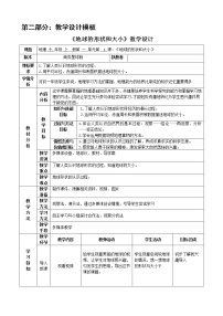 初中地理商务星球版七年级上册第一节 地球的形状和大小教学设计