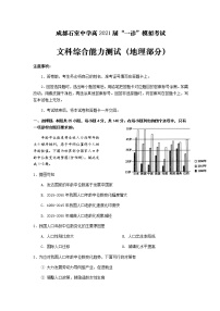 2021届四川省成都市石室中学高三一诊模拟测试文科综合（地理部分）试题