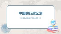 初中地理湘教版八年级上册第二节 中国的行政区划优质ppt课件