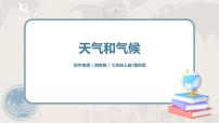初中地理湘教版七年级上册第一节 天气和气候获奖ppt课件