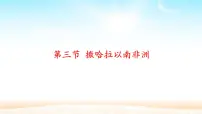 初中地理人教版 (新课标)七年级下册第三节 撒哈拉以南的非洲课堂教学课件ppt