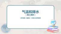 湘教版七年级上册第二节 气温和降水精品课件ppt