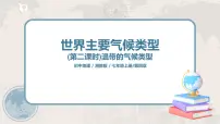 初中地理湘教版七年级上册第四节 世界主要气候类型完整版ppt课件