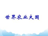 初中地理沪教版七年级下册祖国篇（下）1. 农业及其地区差异1.1 世界农业大国农业与“衣食住行”优质课件ppt