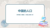 初中地理湘教版八年级上册第三节 中国的人口公开课ppt课件