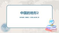 2020-2021学年第一节   中国的地形优质课件ppt