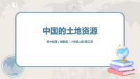 初中地理湘教版八年级上册第二节   中国的土地资源获奖ppt课件