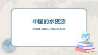 湘教版八年级上册第三节   中国的水资源获奖ppt课件