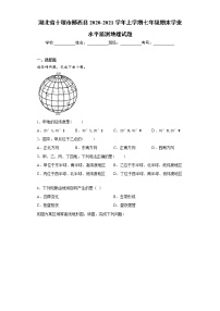 湖北省十堰市郧西县2020-2021学年上学期七年级期末学业水平监测地理试题（word版 含答案）