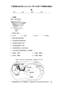 宁夏固原市彭阳县2020-2021学年七年级下学期期末地理试题（word版 含答案）