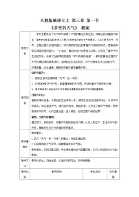 人教版 (新课标)七年级上册第三章 天气与气候第一节 多变的天气教学设计及反思