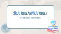 地理八年级下册第二节 北方地区和南方地区精品ppt课件