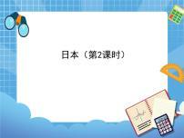 晋教版七年级下册第十章 《认识国家》10.4日本——东亚的群岛国家一等奖课件ppt