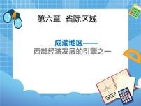 初中地理晋教版八年级下册6.3成渝地区——西部经济发展的引擎之一精品ppt课件